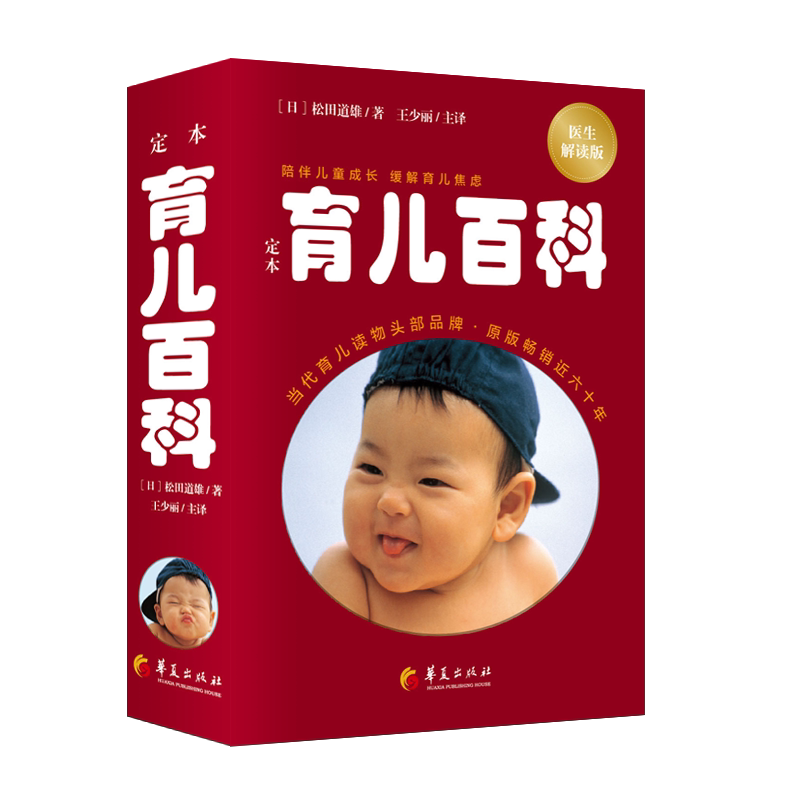 正版包邮 定本育儿百科(医生解读版) (日)松田道雄|责编:梁学超|译者:王少丽 9787522205328 华夏
