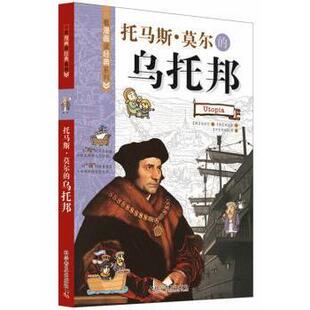 乌托邦 韩 孙永云著 正版 科学普及出版 托马斯·莫尔 9787110080375 社 包邮