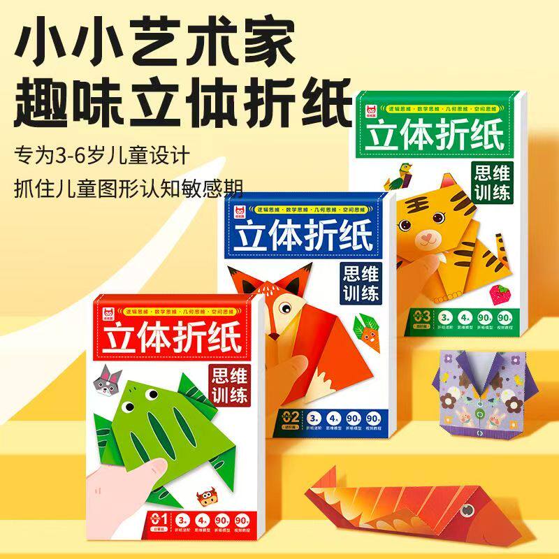 立体折纸思维训练(全三册) 儿童益智 进阶技巧 提升空间 全彩插图 步骤详解 经典案例 逻辑训练9787523705056