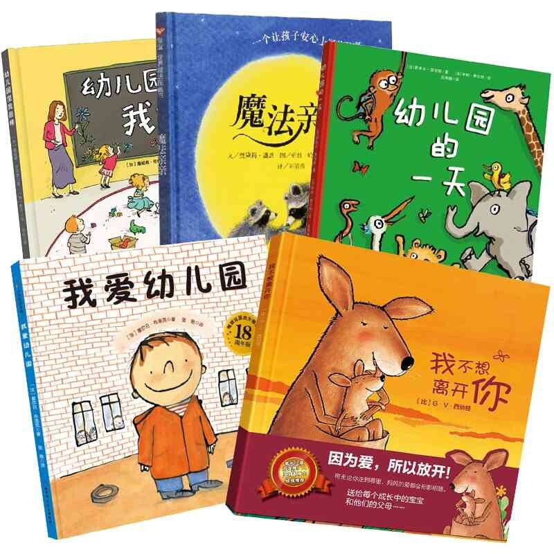 正版包邮 【5册】幼儿园里我+我爱幼儿园+幼儿园的+魔法亲亲+我不想离开你 （法）萨米尔·瑟努斯 9787571445768 北京科技