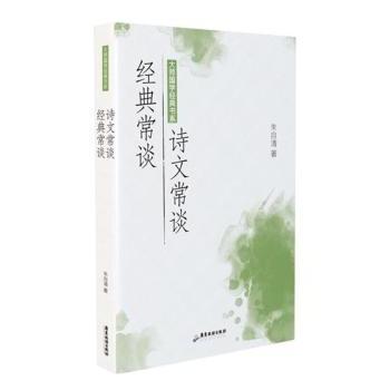 大师国学经典书系：经典常谈 诗文常谈 大师朱自清解读 小学生国学启蒙书 文学经典入门 精美插图版 ISBN9787557024420