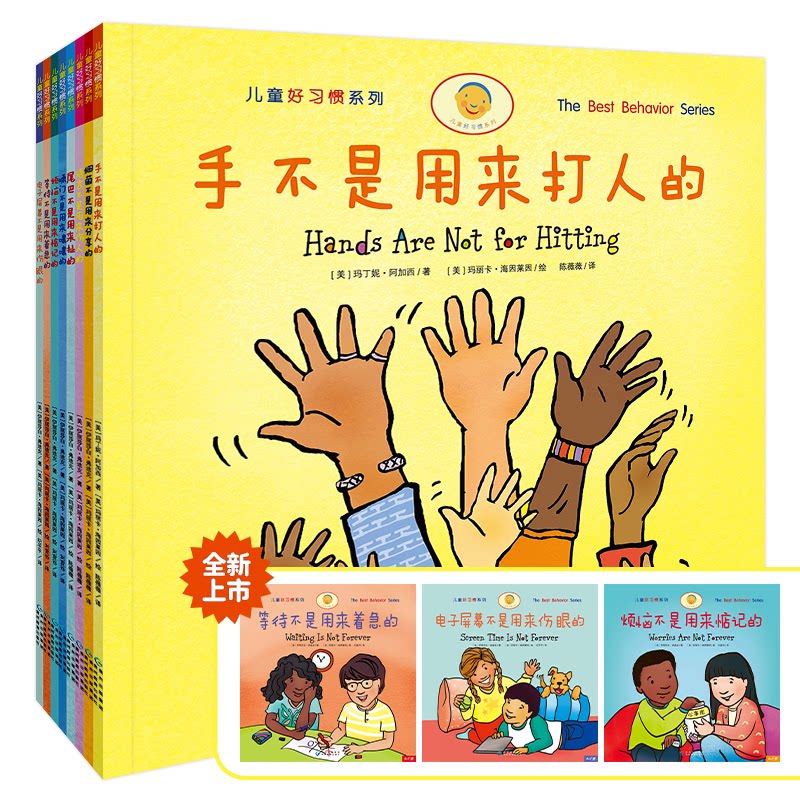 正版包邮 手不是用来打人的(全新8册,新增3册:等待不是用来着急的+电子屏幕不是用来伤眼的+烦恼不是用来惦记