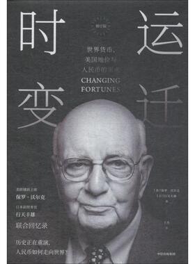 正版包邮 时运变迁 世界货币、美国地位与人民币的未来 修订版 (美)保罗·沃尔克(Paul Volcker),(日)行天丰雄(Toyoo Gyohten)