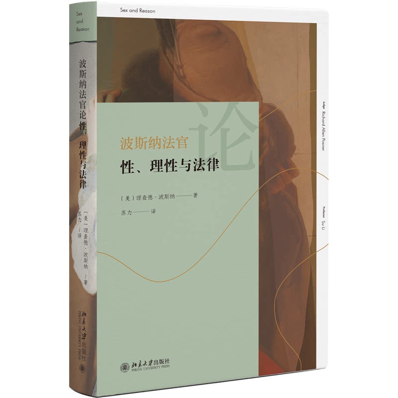 波斯纳官理与法律 法律经济学 理分析 人视角 解读 经典著作 法律哲学 法律思想9787301359334