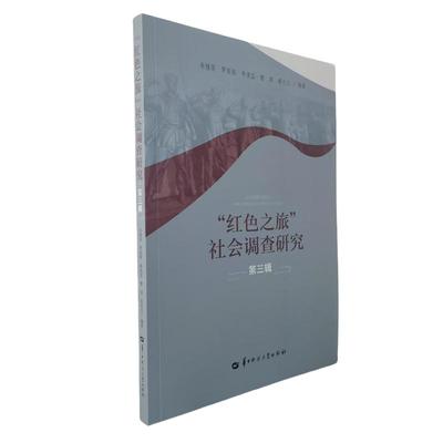 正版包邮 “红色之旅”社会调查研究（第三辑） 朱桂莲、罗丽娅、李胜蓝、曹阳、郭关玉 著 9787576907933 华中师范大学出版社