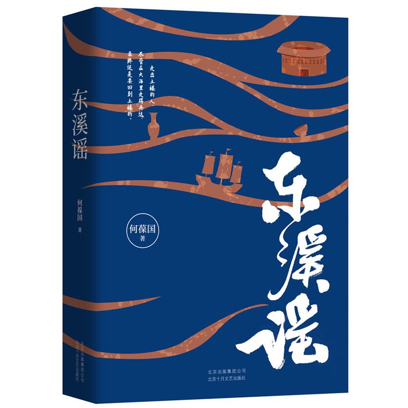 东溪谣 东溪地域文化 地方民谣故事 人文风情纪实 文学散文精选 历史变迁记录 东溪传说集 地方民俗记录 9787530220009