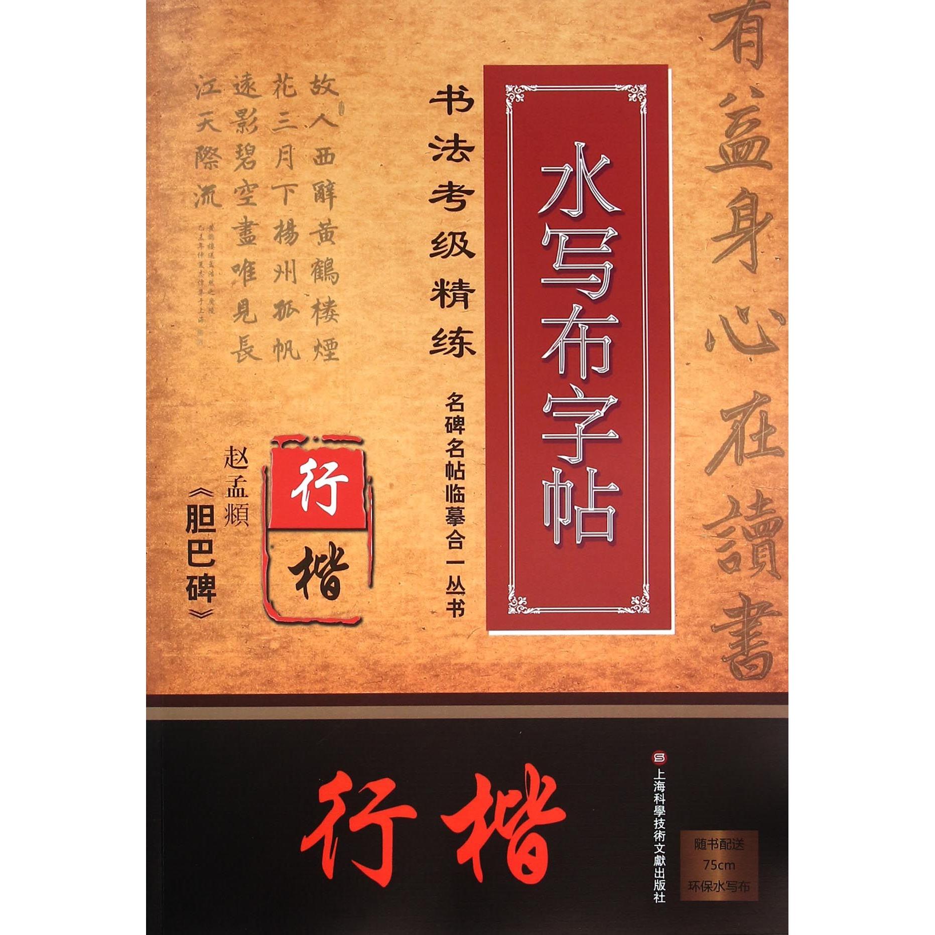 正版包邮 赵孟頫胆巴碑(行楷书法考级精练水写布字帖)/名碑名帖临摹合一丛书 编者:施志伟 9787543968875 上海科技文献
