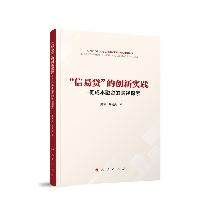 “信易贷”的创新实践——低成本融资的路径探索 信易贷创新实践 低成本融资路径 企业融资指南 创业融资策略 9787010281896