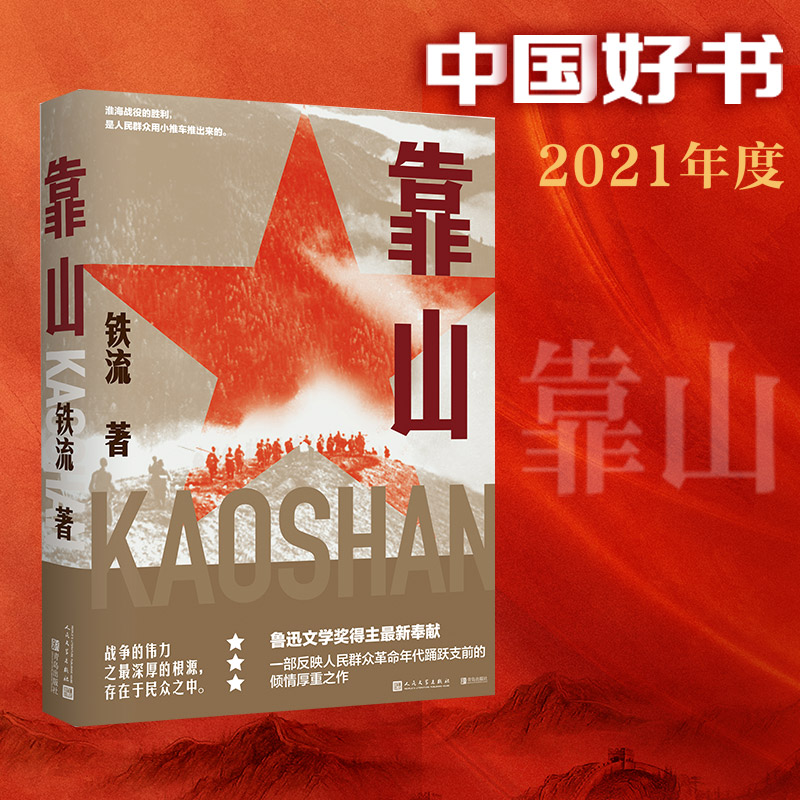 正版包邮 靠山 铁流 著 9787020165353 人民文学出版社
