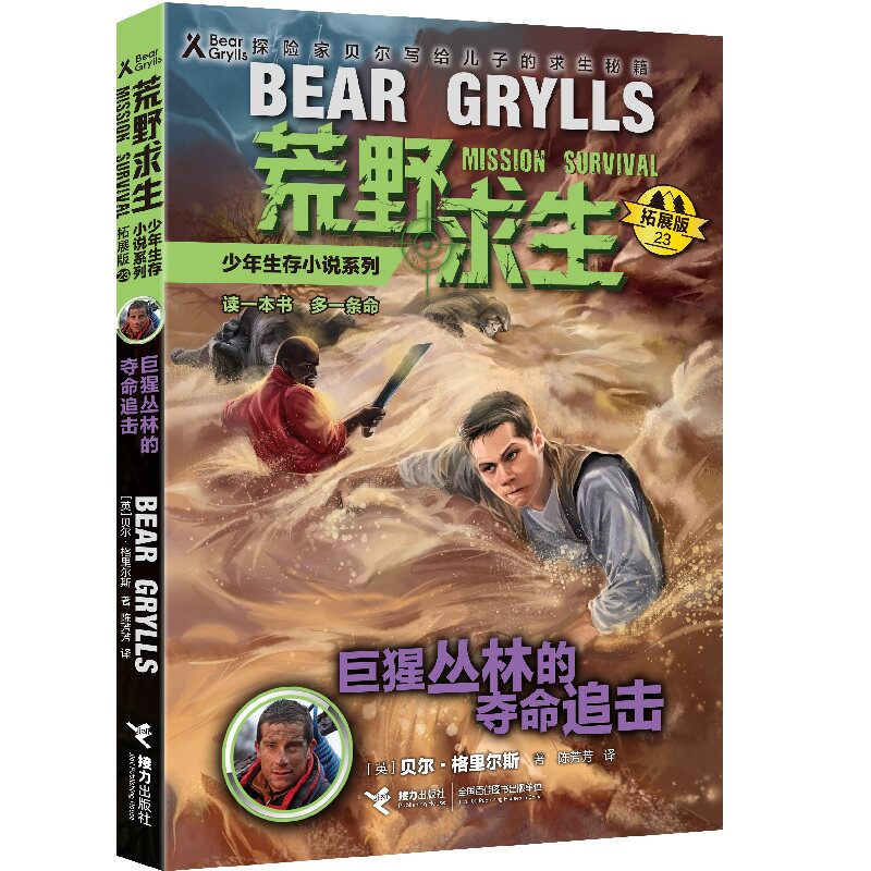 正版包邮 荒野求生少年生存小说系列（拓展版）23：巨猩丛林的夺命追击 陈芳芳译；李广宇绘；[英]贝尔&middot;格里尔斯 9787544871365