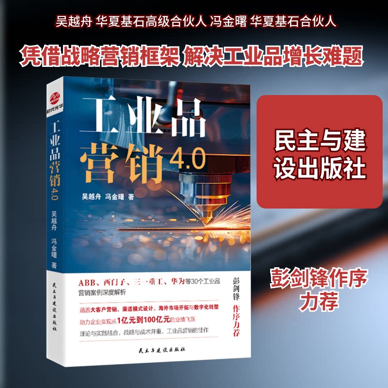 工业品营销40 实战案例 解读 策略指南 市场分析 销售技巧 行业趋势 经典模型 实战手册9787513949897