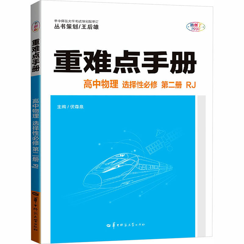 重难点手册 高中物理 必修 第二册 RJ 高中物理 必修 第二册 RJ 正版教材 解读 高考 同步教材9787576912609