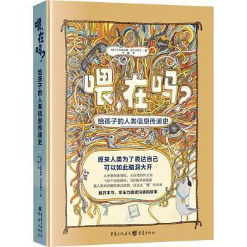正版包邮 喂，在吗？——给孩子的人类信息传递史 (波)莉莉安娜·法比辛斯卡著 9787229181758 重庆出版社