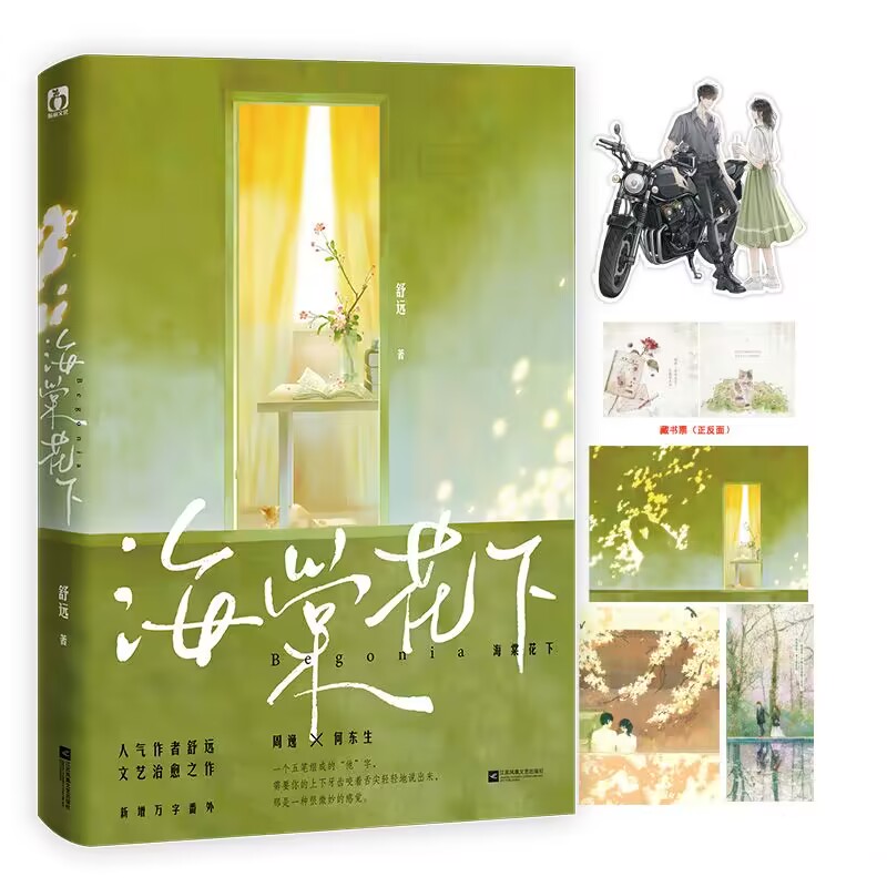 正版包邮 海棠花下特签本飞机盒 9787559474230 9787559474230 江苏文艺