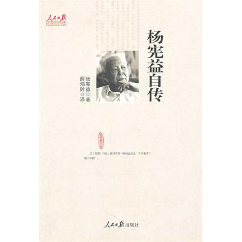 杨宪益自传 杨宪益自传 翻译家回忆录 红楼梦译者 文学大家传记 留经 时代见者 经典译著 文学启蒙 9787511500328