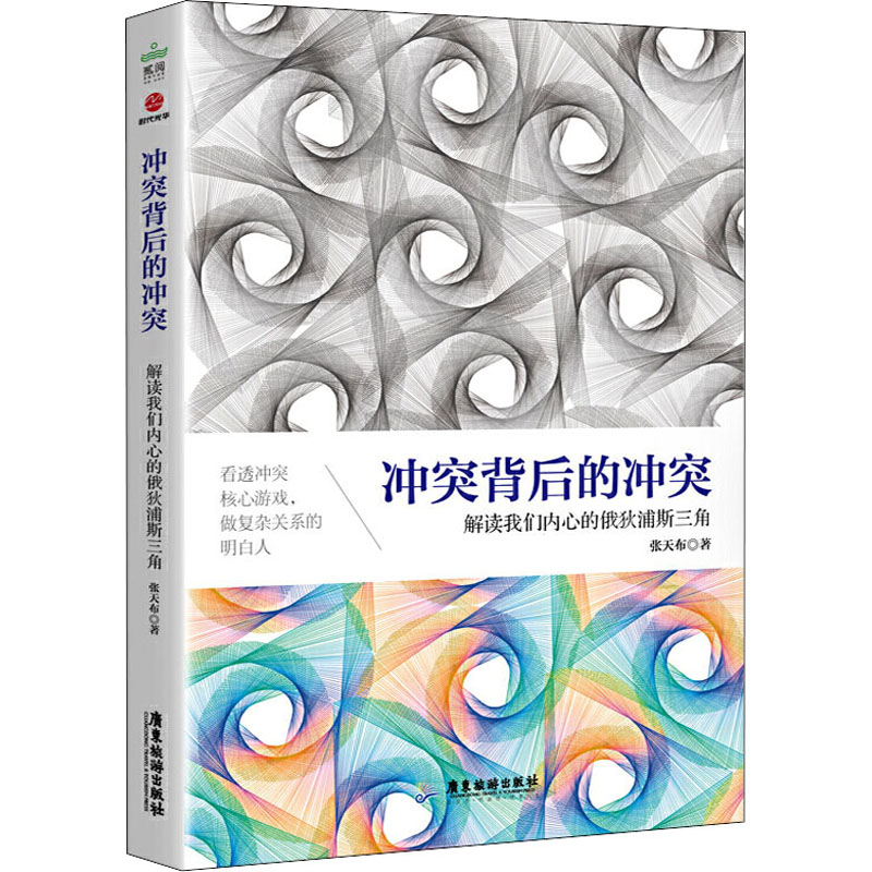 正版包邮 背后的 解读我们内心的俄狄浦斯三角 张天布 9787557013134 广东经济出版社