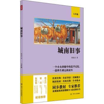 正版包邮 城南旧事(7年级) [中国台湾]林海音 9787220122163 四川人民出版社有限公司