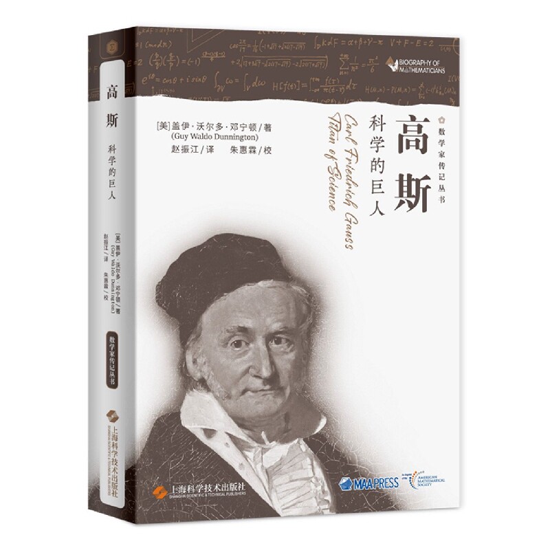 高斯科学的巨人（数学家传记丛书） 青少年数学启蒙 学生思维提升 成人科普 经典案例 逻辑训练 科学思维 数学史话9787547856666