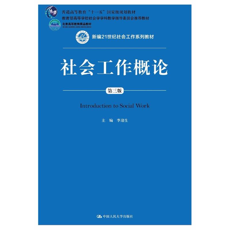 正版包邮 社会工作概论 第3版 李迎生 9787300258058 中国人民大学出版社