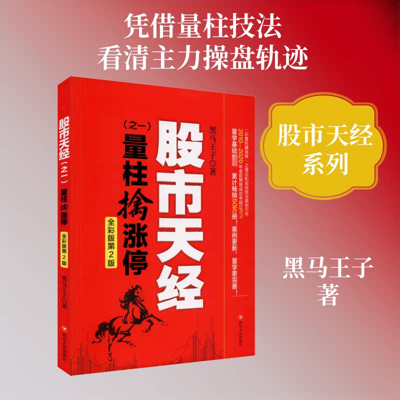 天经(之1) 量柱擒涨停 全彩版第2版 量柱擒涨停 全彩第2版 实战 量价分析 涨停技巧 实战案例 新手 9787220120091