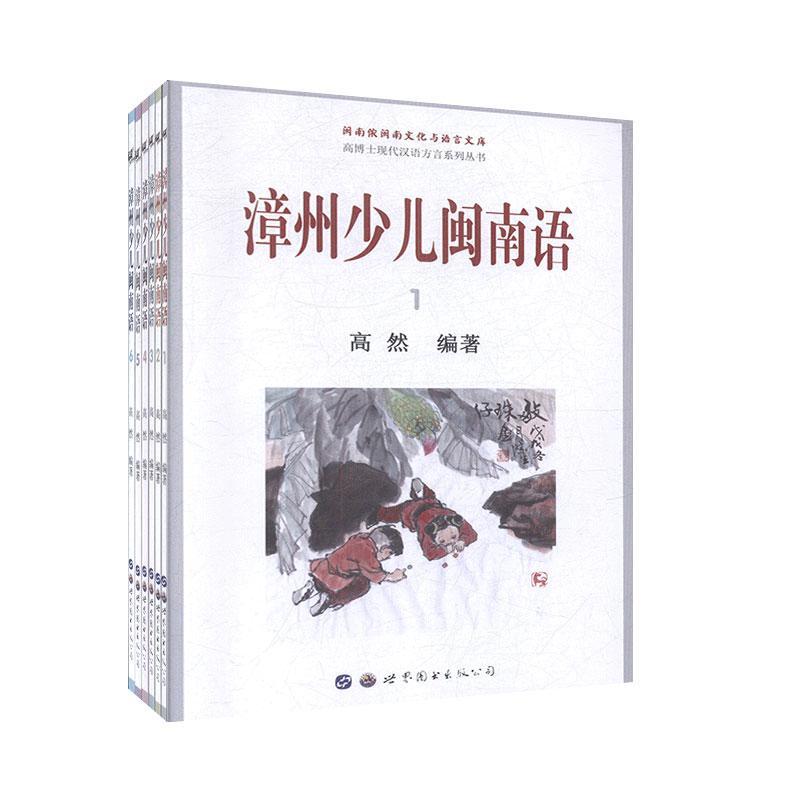 漳州少儿闽南语(1-6) 漳州少儿闽南语 1-6册套装 方言启蒙教材 口语会话训练 儿歌童谣教学 亲子互动 9787519273842