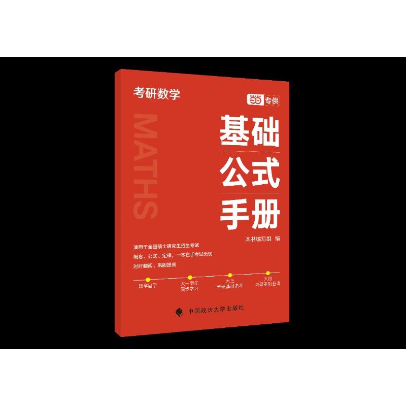 正版包邮 高等数学基础计算考研数学基础公式手册 本书编写组 9787576417814 中国政法大学出版社