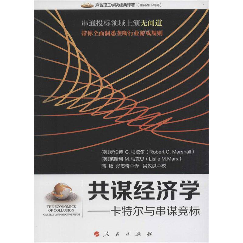 共谋经济学：卡特尔与串谋竞标 共谋经济学 卡特尔解析 串谋竞标 市场竞争分析 企业定价策略 招投标案例 9787010151182