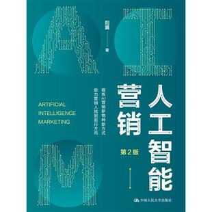 包邮 9787300329628 人工智能营销 阳翼 中国人民大学 第2版 正版