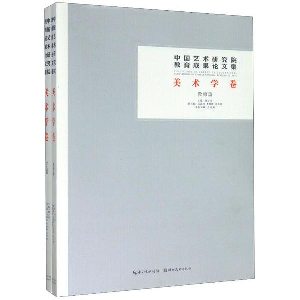中国艺术研究院教育成果集(美术学卷共2册) 美术专业教材 研究成果 精美插图 学术收藏级 ISBN9787571200954