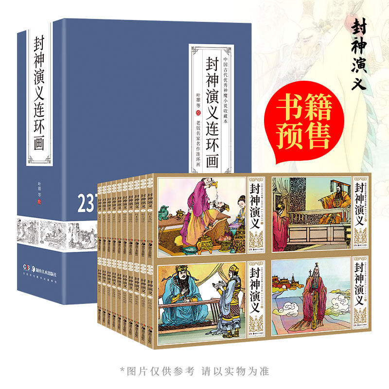 正版包邮 封神演义连环画(共42册中国古代神魔小说收藏本)(精) 季源业、周申 9787535690647 湖南美术出版社