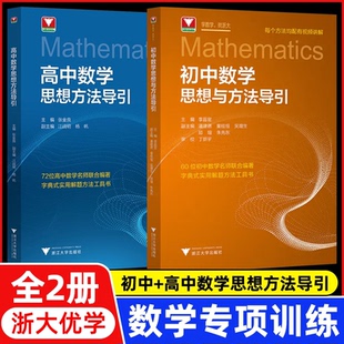 正版包邮 高中数学思想方法导+初数学思想与方法导引共2册 编者:李昌官| 9787308251181 浙江大学