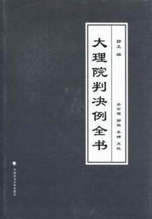 新书 大理院判决例全书 郭卫编 社 正版 9787562045281 中国政法大学出版