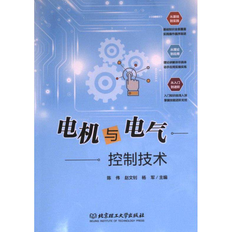正版包邮 电机与电气控制技术 主编陈伟, 赵文钊, 杨军 9787576329230 北京理工大学出版社