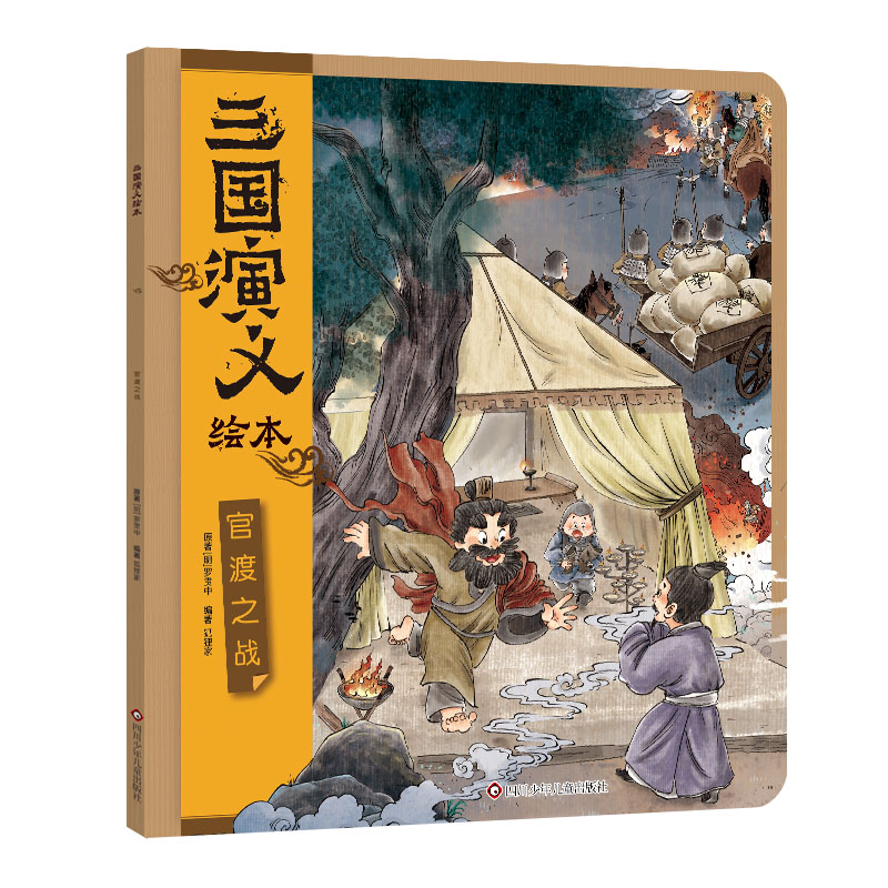 正版包邮 三国演义绘本-官渡之战(平装) (明)罗贯中|编者:狐狸家|绘画:王旭//刘宁 9787572817953 四川少儿