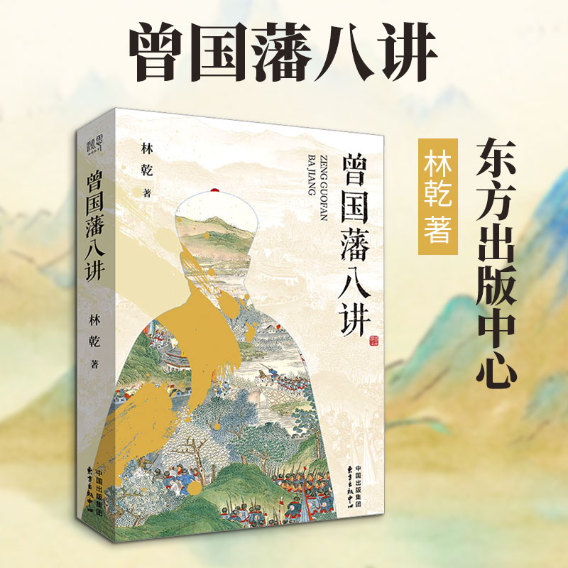曾国藩八讲 曾国藩修身八讲 处世智慧解析 职场管理心法 家书精华解读 历史功绩分析 成功之道启示 为人处世指南 9787547328163