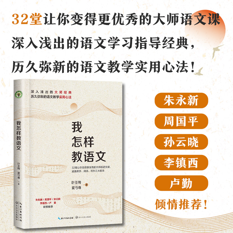 正版包邮 我怎样教语文(升级珍藏版)(大教育书系) 叶圣陶,夏丐尊 著 著 9787570242719 长江文艺出版社
