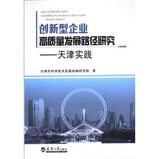 包邮 天津大学出版 创新型企业高质量发展路径研究 9787561875803 社 天津市科学技术发展战略研究院著 正版