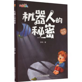 正版包邮 机器人的秘密 李硕著 9787512215047 中国民族文化出版社
