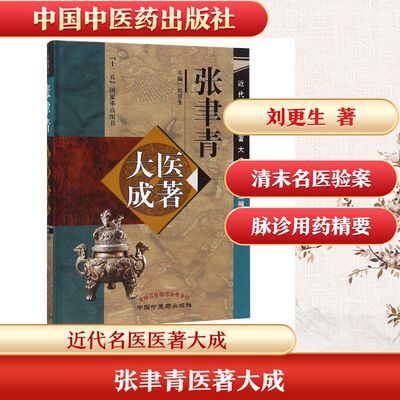 正版包邮 张聿青医著大成 刘更生 著 9787513244039 中国医出版社