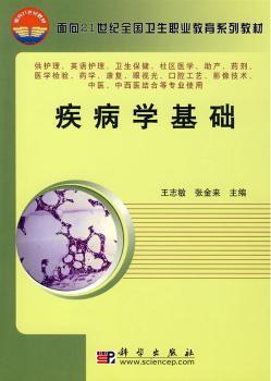 正版新书疾病学基础王志敏张金来 9787030185921科学出版社有限责任公司