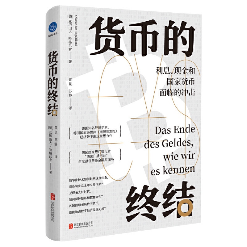正版包邮 货币的终结 (德) 亚历山大·哈格吕肯著 9787559659934 北京联合出版公司