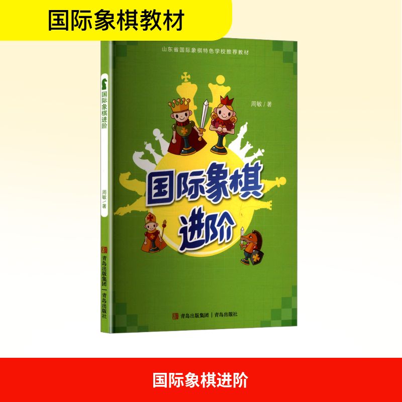 正版包邮 国际象棋进阶 周敏 著 9787573623928 青岛出版社有限公司
