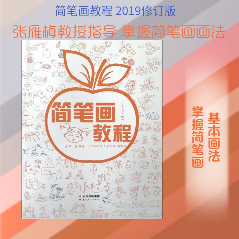 简笔画教程(2019修订版) 零基础入门 系统教程 修订版更新 步骤详解 简笔画基础 手绘技巧 全彩插图 儿童适用 9787222184930