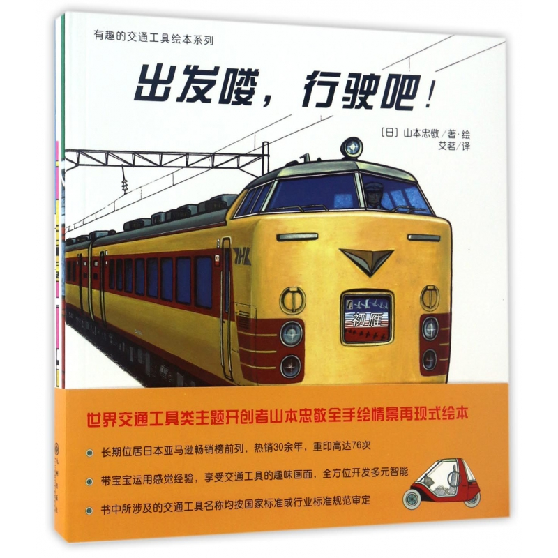 正版包邮 有趣的交通工具绘本系列(共5册) (日)山本忠敬|译者:艾茗|绘画:(日)山本忠敬 9787510841453 九州