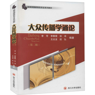 正版包邮 大众传播学通论(第2版) 李苓 等 编 978756902924 川大学出版社