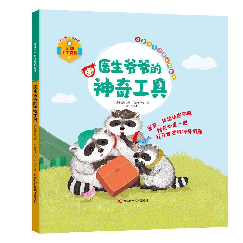 儿童心灵成长系列绘本 医生爷爷的工具 医生爷爷的工具 解决焦虑 情绪管理 格培养 心理疏导9787574412774