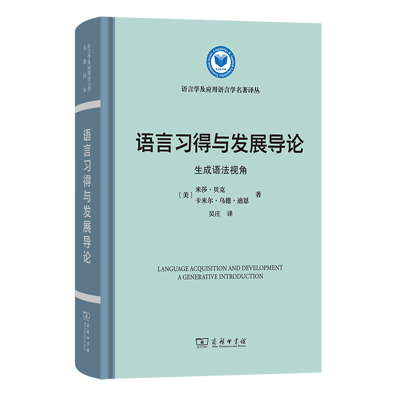 语言习得与发展导论：生成语法视角 语言习得与发展导论生成语 生成语法体系 系统讲解案例 语言习得与发展导9787100250931