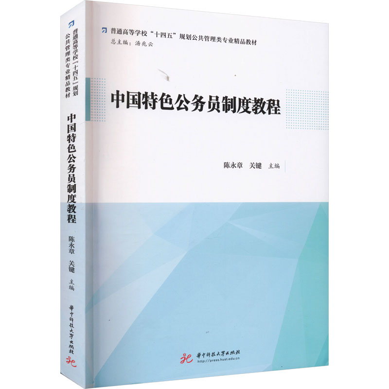 中国特色公务员制度教程 备考指南 实战技巧 解读 系统知识 面试技巧 政策解读 备考资料9787568096102