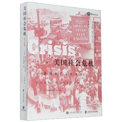 正版包邮 美国社会危机 ［美］埃利奥特•柯里 编 9787552030921 上海社会科学院出版社