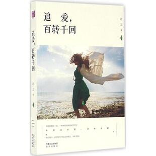 正版包邮 追爱,百转千回 若之 著 著 9787555506201 远方出版社